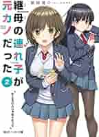 二度目の恋 結女 sec 継母の連れ子が元カノだった 51+Xi+PVkWL._AC_SY200_QL15_.jpg